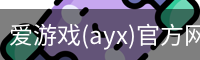 爱游戏(ayx)官方网站_ayx.com